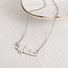 Charger l'image dans la galerie, Collier Prénom Arabe Personnalisé
